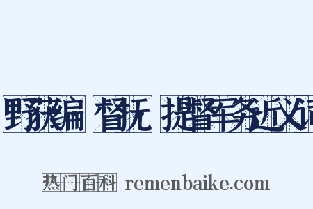 野获编·督抚·提督军务近义词是什么意思的图片